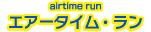 エアータイム・ラン