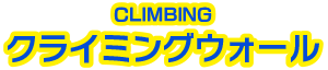クライミングウォール