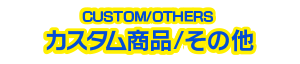 カスタム商品/その他