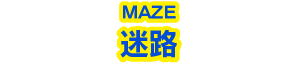 迷路