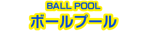 ボールプール