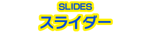 スライダー