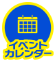 イベントカレンダー