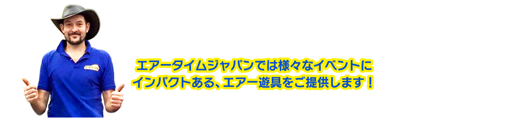 エアータイムでは様々なイベントにインパクトある、遊べるバルーンをご提供します！