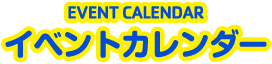 イベントカレンダー